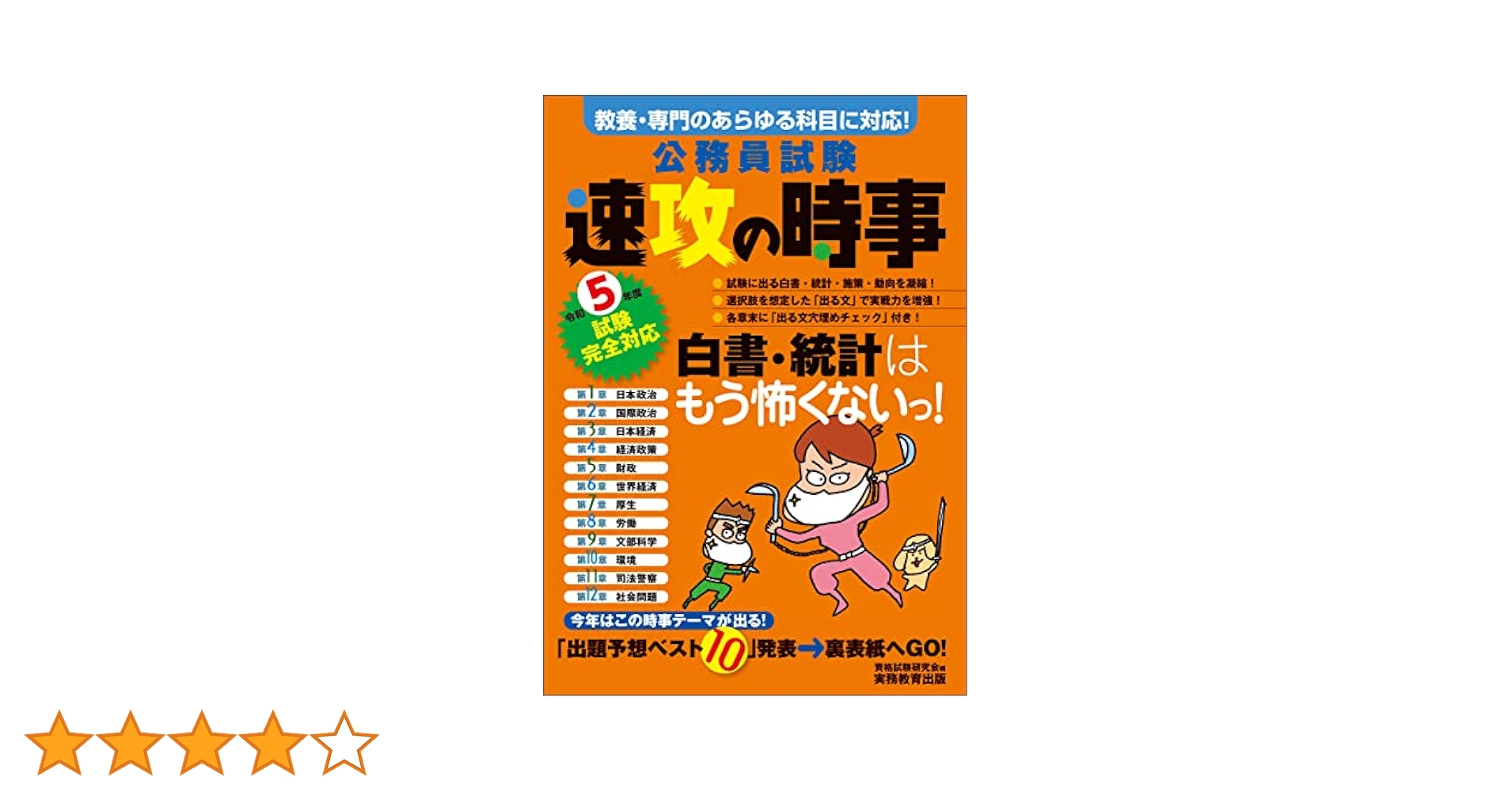 令和4年度試験完全対応 公務員試験 速攻の時事 公務員試験 速攻の時事 令和4年度試験完全対応 | 資格試験研究会